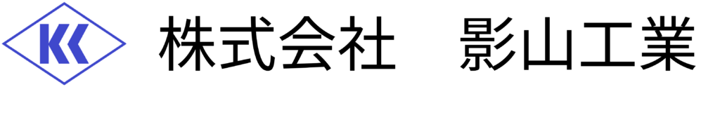 影山工業のロゴ