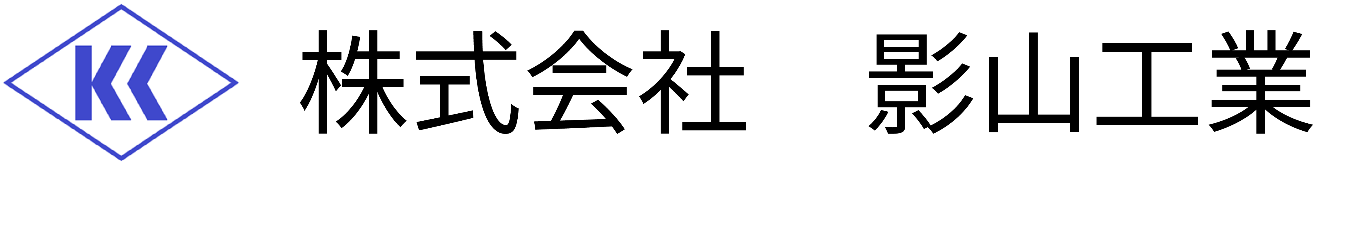 影山工業のロゴ